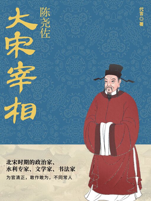 Title details for 大宋宰相陈尧佐 (Great Prime Minister Chen Yaozuo of the Song Dynasty) by 代言 - Available